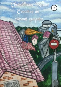 Обложка «Счастье не стоит смерти»
