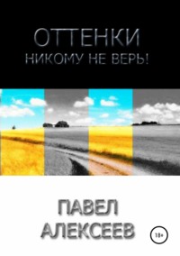 Обложка «Оттенки: Никому не верь!»