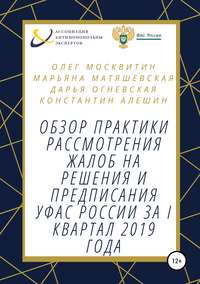 Обложка «Обзор практики рассмотрения жалоб на решения и предписания УФАС России за I квартал 2019 года»