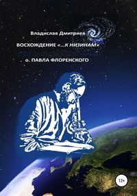 Обложка «Восхождение «…к низинам» о. Павла Флоренского»