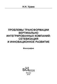 Обложка «Проблемы трансформации вертикально-интегрированных компаний: сетевизация и инновационное развитие»