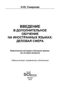 Обложка «Введение в дополнительное обучение на иностранных языках: Деловая сфера. Практические методики и базовый тренинг (из истории вопроса)»