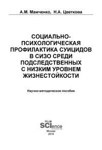 Обложка «Социально-психологическая профилактика суицидов в СИЗО среди подследственных с низким уровнем жизнестойкости»