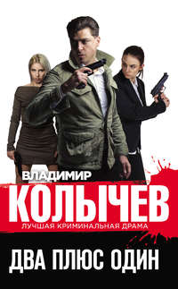 Обложка «Два плюс один»