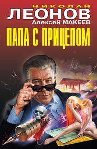 Обложка «Папа с прицепом»
