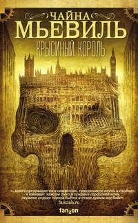 Обложка «Крысиный король»