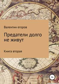 Обложка «Предатели долго не живут. Книга вторая»