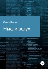 Обложка «Мысли вслух»