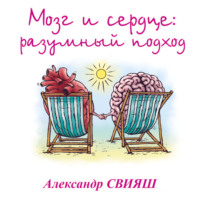 Обложка «Мозг и сердце. Разумный подход»