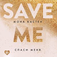 Обложка «Спаси меня»
