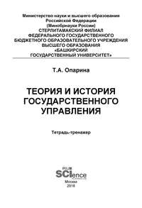 Обложка «Теория и история государственного управления. Тетрадь-тренажёр»