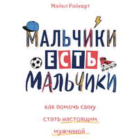 Обложка «Мальчики есть мальчики. Как помочь сыну стать настоящим мужчиной»
