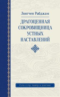 Обложка «Драгоценная сокровищница устных наставлений»