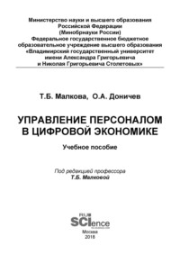 Обложка «Управление персоналом в цифровой экономике»
