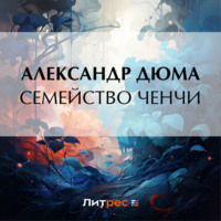 Обложка «Семейство Ченчи»