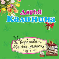 Обложка «Королева белых мышек»