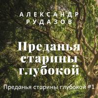 Обложка «Преданья старины глубокой»