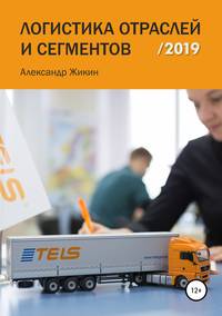 Обложка «Логистика отраслей и сегментов /2019»