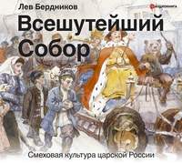 Обложка «Всешутейший собор. Смеховая культура царской России»