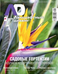 Обложка «Ландшафтный Дизайн 04-2019»