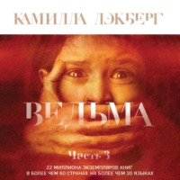 Обложка «Ведьма. Часть 3»
