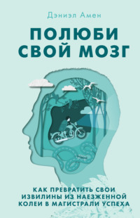 Обложка «Полюби свой мозг»
