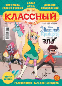 Обложка «Классный журнал №14/2019»