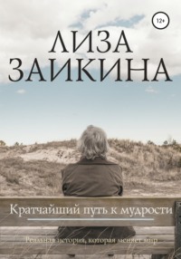 Обложка «Кратчайший путь к мудрости»