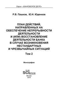 Обложка «План действий, направленных на обеспечение непрерывности деятельности и (или) восстановление деятельности банка в случае возникновения нестандартных и чрезвычайных ситуаций. Том 2»