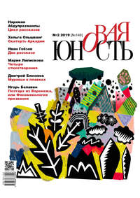 Обложка «Новая Юность № 2/2019»