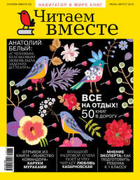 Обложка «Читаем вместе. Навигатор в мире книг. №07-08/2019»