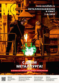 Обложка «Металлоснабжение и сбыт №07-08/2019»