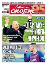 Обложка «Советский Спорт (Федеральный выпуск) 135-2019»