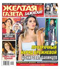 Обложка «Желтая Газета. Зажигай! 29-2019»