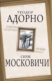 Обложка «Падение политики. «Вождь масс»»