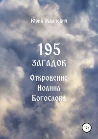 Обложка «195 загадок. Откровение Иоанна Богослова»