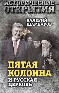 Обложка ««Пятая колонна» и Русская Церковь. Век гонений и расколов»