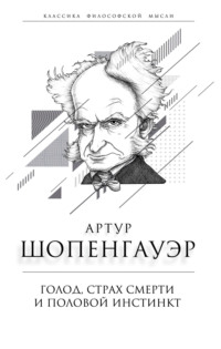 Обложка «Голод, страх смерти и половой инстинкт. «Мир есть госпиталь для умалишенных»»