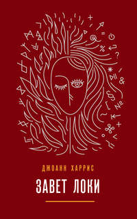 Обложка «Завет Локи»