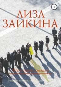 Обложка «Что с нами сделали»