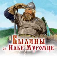 Обложка «Былины об Илье Муромце»