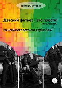 Обложка «Детский фитнес – это просто. Часть вторая. Менеджмент детского клуба: как?»