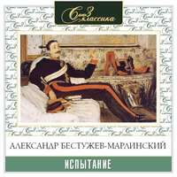 Обложка «Испытание»