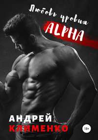 Обложка «Любовь уровня ALPHA»