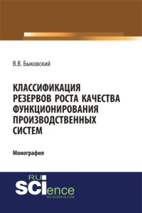 Обложка «Классификация резервов роста качества функционирования производственных систем»