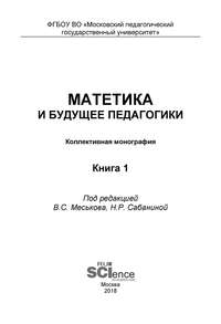 Обложка «Матетика и будущее педагогики. Книга 1 (Материалы по итогам Всероссийской научно-практической конференции с международным участием, посвященной 425-летию Я. А. Коменского)»