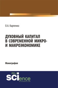 Обложка «Духовный капитал в современной микро- и макроэкономике»