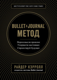 Обложка «Bullet Journal метод»