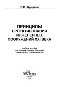 Обложка «Принципы проектирования инженерных сооружений XXI века»