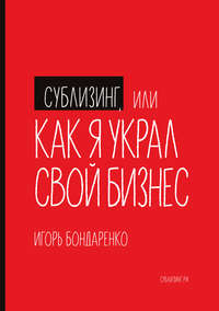 Обложка «Сублизинг, или Как я украл свой бизнес»